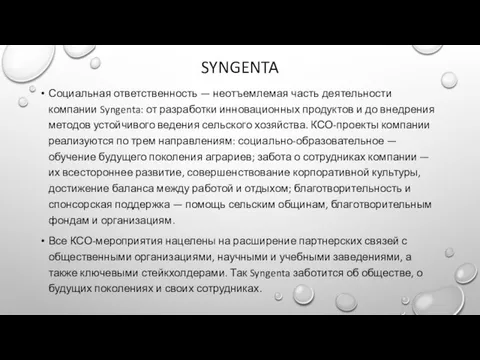 SYNGENTA Социальная ответственность — неотъемлемая часть деятельности компании Syngenta: от разработки инновационных