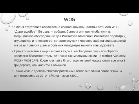 WOG 1 июня стартовала новая волна социальной инициативы сети АЗК WOG "Дорога