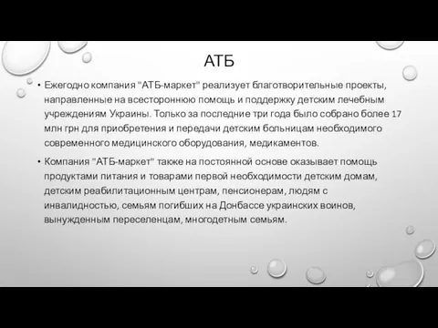 АТБ Ежегодно компания "АТБ-маркет" реализует благотворительные проекты, направленные на всестороннюю помощь и