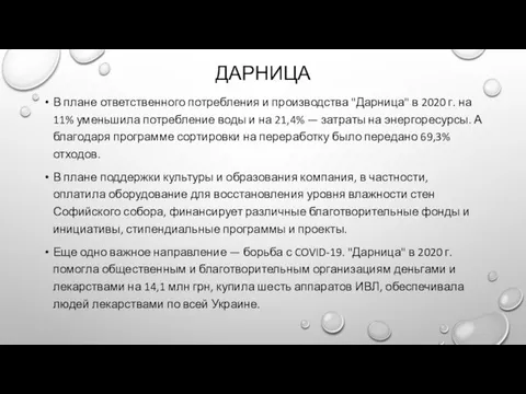 ДАРНИЦА В плане ответственного потребления и производства "Дарница" в 2020 г. на