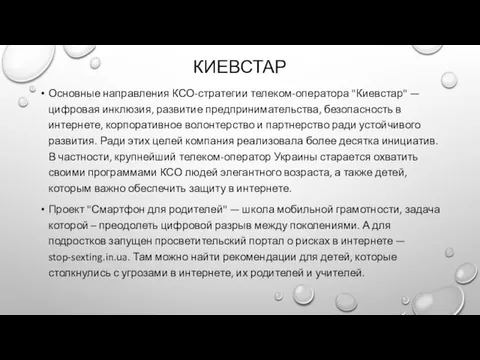 КИЕВСТАР Основные направления КСО-стратегии телеком-оператора "Киевстар" — цифровая инклюзия, развитие предпринимательства, безопасность