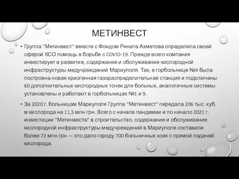 МЕТИНВЕСТ Группа "Метинвест" вместе с Фондом Рината Ахметова определила своей сферой КСО