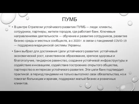 ПУМБ В центре Стратегии устойчивого развития ПУМБ — люди: клиенты, сотрудники, партнеры,