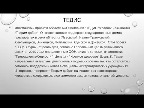 ТЕДИС Флагманский проект в области КСО компании "ТЕДИС Украина" называется "Творим добро".