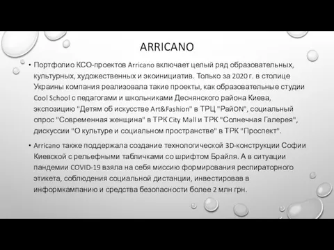 ARRICANO Портфолио КСО-проектов Arricano включает целый ряд образовательных, культурных, художественных и экоинициатив.