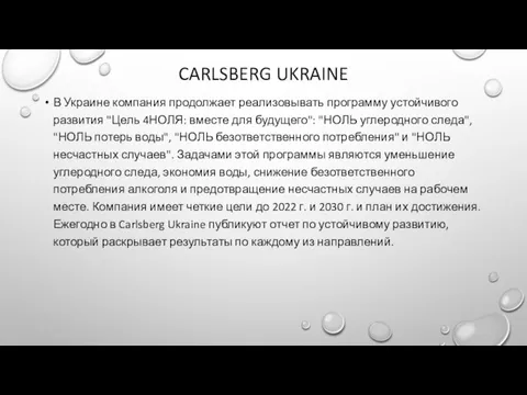 CARLSBERG UKRAINE В Украине компания продолжает реализовывать программу устойчивого развития "Цель 4НОЛЯ: