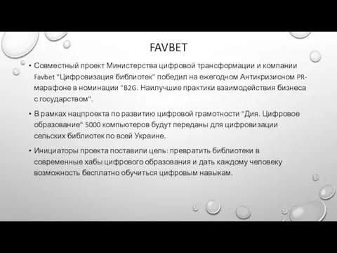 FAVBET Совместный проект Министерства цифровой трансформации и компании Favbet "Цифровизация библиотек" победил