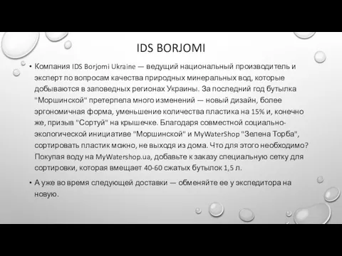 IDS BORJOMI Компания IDS Borjomi Ukraine — ведущий национальный производитель и эксперт