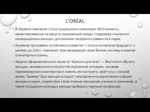 L'ORÉAL В Украине компания L'Oréal традиционно реализует КСО-проекты, ориентированные на защиту окружающей