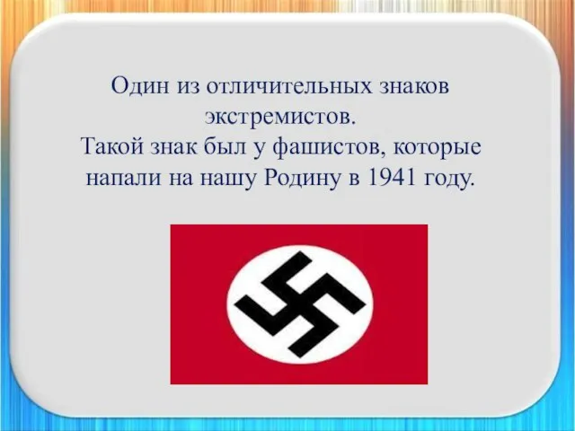 Один из отличительных знаков экстремистов. Такой знак был у фашистов, которые напали