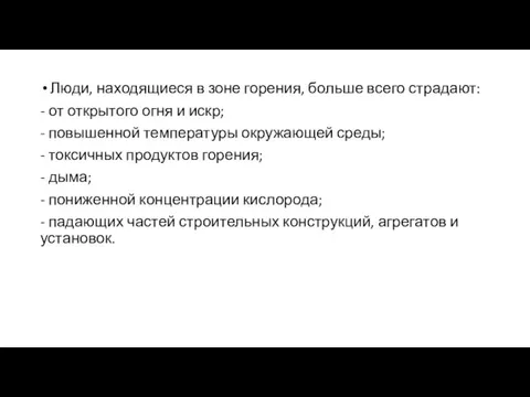 Люди, находящиеся в зоне горения, больше всего страдают: - от открытого огня