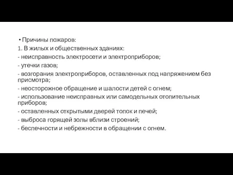 Причины пожаров: 1. В жилых и общественных зданиях: - неисправность электросети и