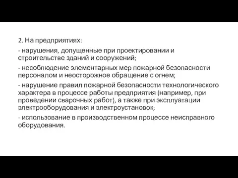 2. На предприятиях: - нарушения, допущенные при проектировании и строительстве зданий и