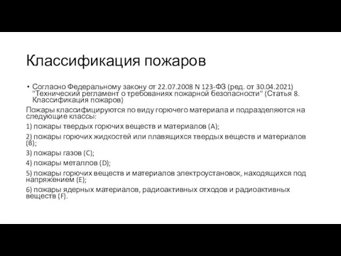 Классификация пожаров Согласно Федеральному закону от 22.07.2008 N 123-ФЗ (ред. от 30.04.2021)