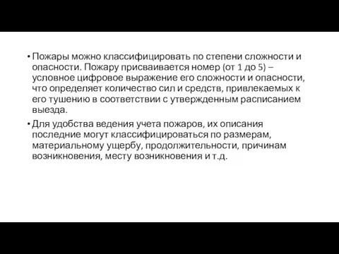 Пожары можно классифицировать по степени сложности и опасности. Пожару присваивается номер (от