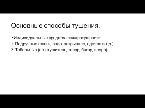 Основные способы тушения. Индивидуальные средства пожаротушения: 1. Подручные (песок, вода, покрывало, одеяло