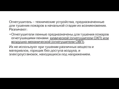 Огнетушитель – технические устройства, предназначенные для тушения пожаров в начальной стадии их