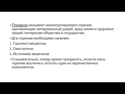 Пожаром называют неконтролируемое горение, причиняющее материальный ущерб, вред жизни и здоровью людей,