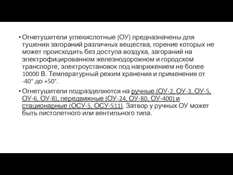 Огнетушители углекислотные (ОУ) предназначены для тушения загораний различных вещества, горение которых не