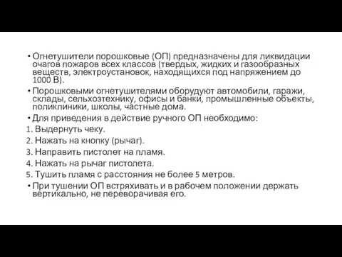 Огнетушители порошковые (ОП) предназначены для ликвидации очагов пожаров всех классов (твердых, жидких