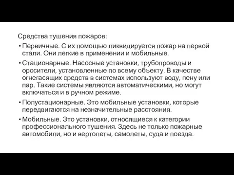 Средства тушения пожаров: Первичные. С их помощью ликвидируется пожар на первой стали.