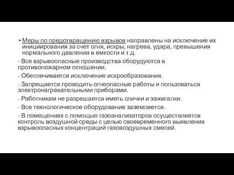 Меры по предотвращению взрывов направлены на исключение их инициирования за счет огня,