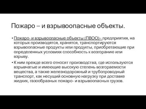 Пожаро – и взрывоопасные объекты. Пожаро- и взрывоопасные объекты (ПВОО)– предприятия, на