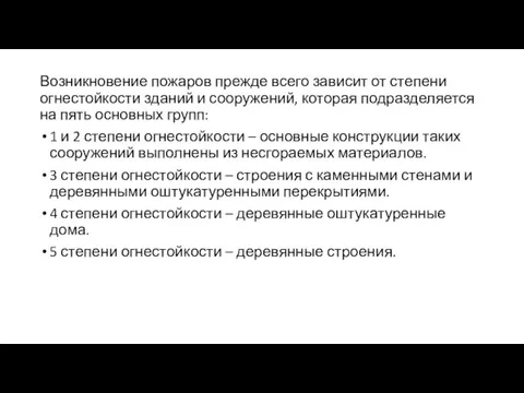 Возникновение пожаров прежде всего зависит от степени огнестойкости зданий и сооружений, которая