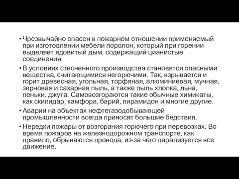 Чрезвычайно опасен в пожарном отношении применяемый при изготовлении мебели поролон, который при