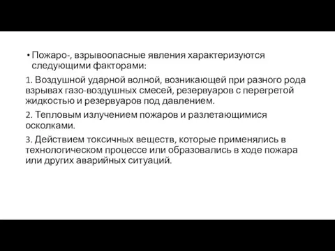 Пожаро-, взрывоопасные явления характеризуются следующими факторами: 1. Воздушной ударной волной, возникающей при