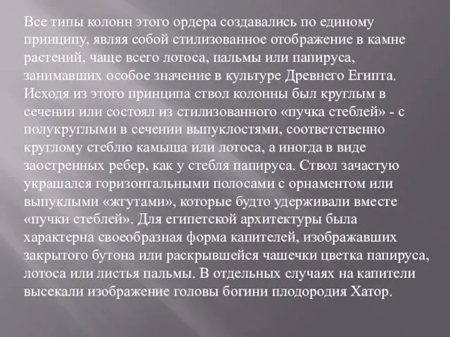 Все типы колонн этого ордера создавались по единому принципу, являя собой стилизованное