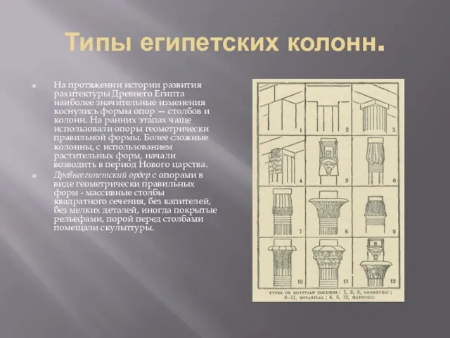 Типы египетских колонн. На протяжении истории развития рахитектуры Древнего Египта наиболее значительные