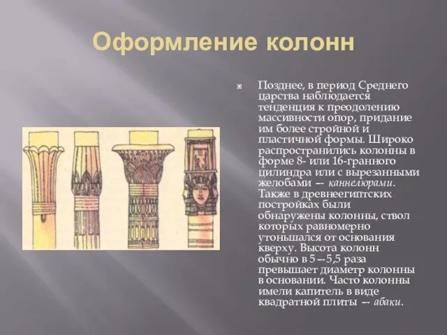 Оформление колонн Позднее, в период Среднего царства наблюдается тенденция к преодолению массивности