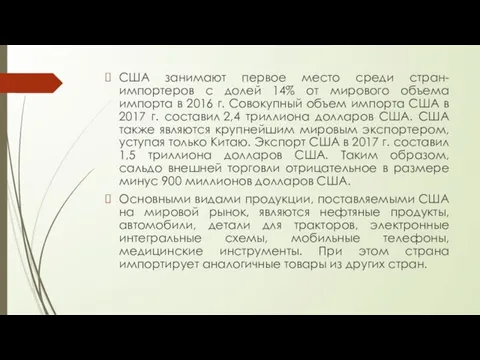 США занимают первое место среди стран-импортеров с долей 14% от мирового объема