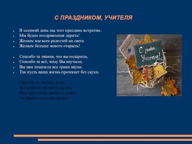 С ПРАЗДНИКОМ, УЧИТЕЛЯ В осенний день мы этот праздник встретим. Мы будем