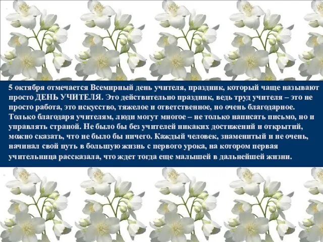 5 октября отмечается Всемирный день учителя, праздник, который чаще называют просто ДЕНЬ