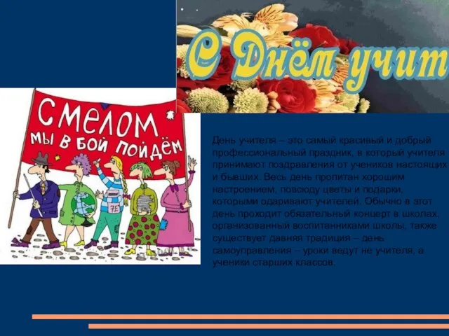 . День учителя – это самый красивый и добрый профессиональный праздник, в