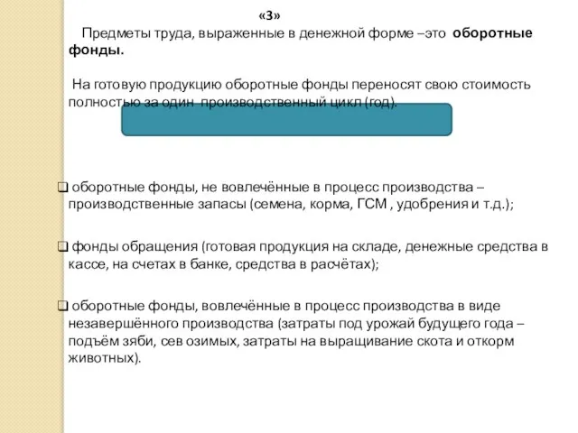 «3» Предметы труда, выраженные в денежной форме –это оборотные фонды. На готовую