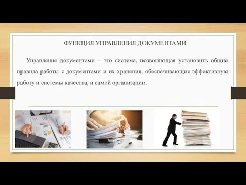 ФУНКЦИЯ УПРАВЛЕНИЯ ДОКУМЕНТАМИ Управление документами – это система, позволяющая установить общие правила