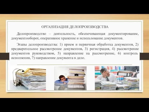 ОРГАНИЗАЦИЯ ДЕЛОПРОИЗВОДСТВА Делопроизводство – деятельность, обеспечивающая документирование, документооборот, оперативное хранение и использование