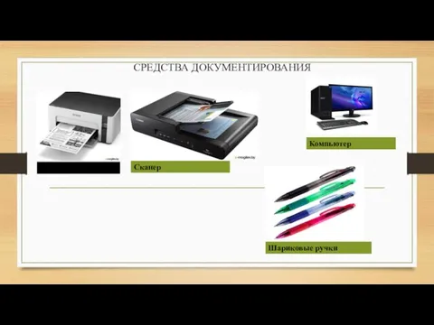 СРЕДСТВА ДОКУМЕНТИРОВАНИЯ