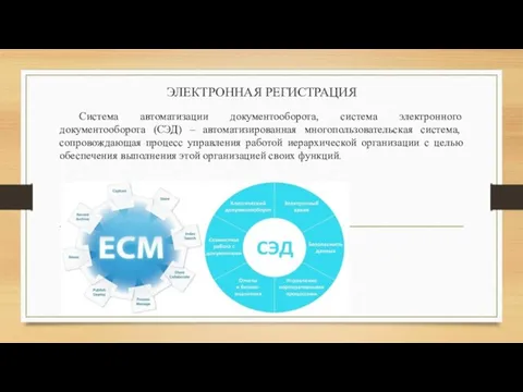 ЭЛЕКТРОННАЯ РЕГИСТРАЦИЯ Система автоматизации документооборота, система электронного документооборота (СЭД) – автоматизированная многопользовательская