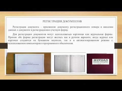 РЕГИСТРАЦИЯ ДОКУМЕНТОВ Регистрация документа – присвоение документу регистрационного номера и внесение данных