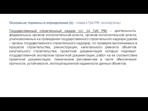 Основные термины и определения (6) – глава 6 ГрК РФ Государственный строительный