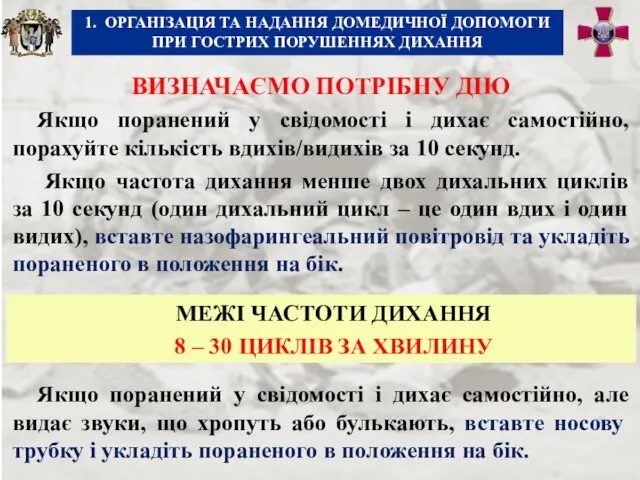 ВИЗНАЧАЄМО ПОТРІБНУ ДІЮ Якщо поранений у свідомості і дихає самостійно, порахуйте кількість