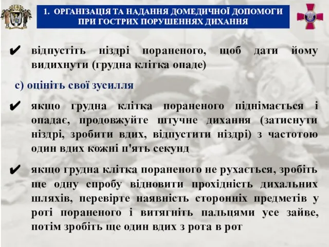 с) оцініть свої зусилля якщо грудна клітка пораненого піднімається і опадає, продовжуйте