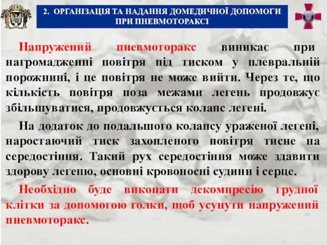 Напружений пневмоторакс виникає при нагромадженні повітря під тиском у плевральній порожнині, і