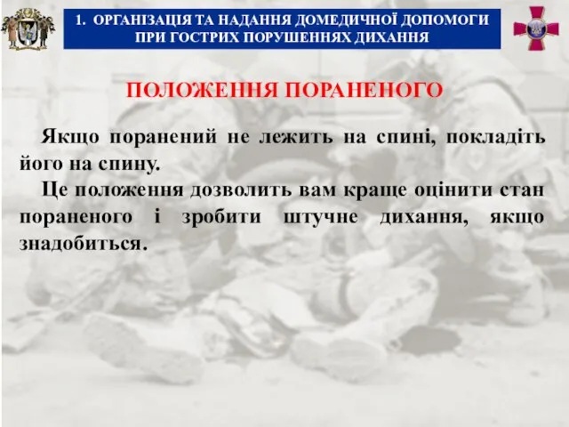 ПОЛОЖЕННЯ ПОРАНЕНОГО Якщо поранений не лежить на спині, покладіть його на спину.