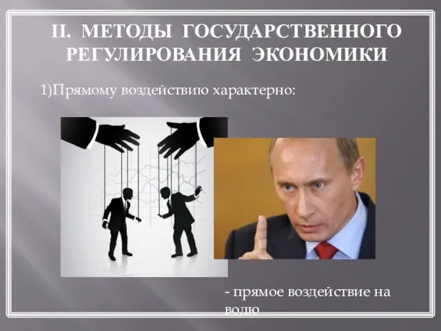 II. МЕТОДЫ ГОСУДАРСТВЕННОГО РЕГУЛИРОВАНИЯ ЭКОНОМИКИ 1)Прямому воздействию характерно: - прямое воздействие на волю