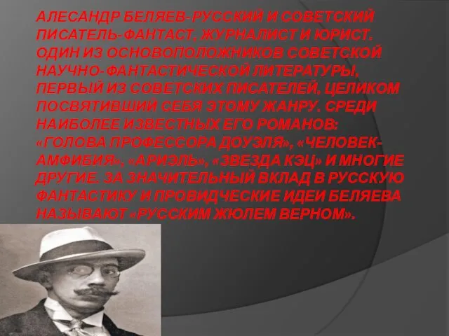 АЛЕСАНДР БЕЛЯЕВ-РУССКИЙ И СОВЕТСКИЙ ПИСАТЕЛЬ-ФАНТАСТ, ЖУРНАЛИСТ И ЮРИСТ. ОДИН ИЗ ОСНОВОПОЛОЖНИКОВ СОВЕТСКОЙ